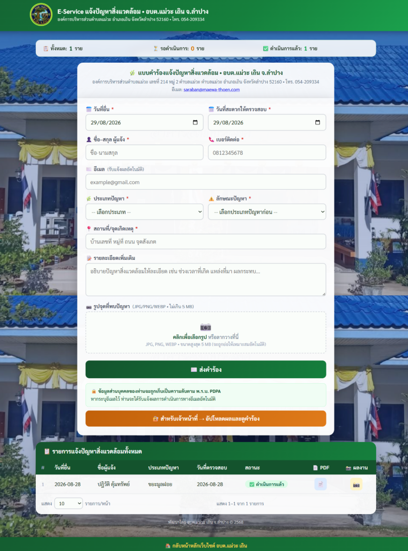 ภาพหน้าจอเมนู E-Service / ปุ่มเข้าสู่แบบฟอร์มเรื่องขยะ